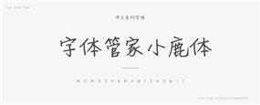 字体管家小鹿体字体